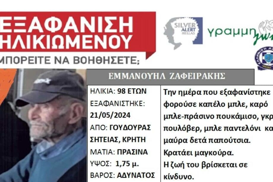 εξαφάνιση ηλικιωμένου σητεία