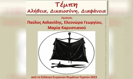 Τέμπη εκδήλωση