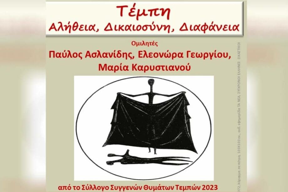 Τέμπη εκδήλωση