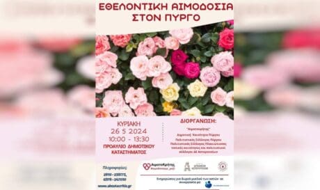 αιμοδοσία