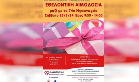 αιμοδοσία
