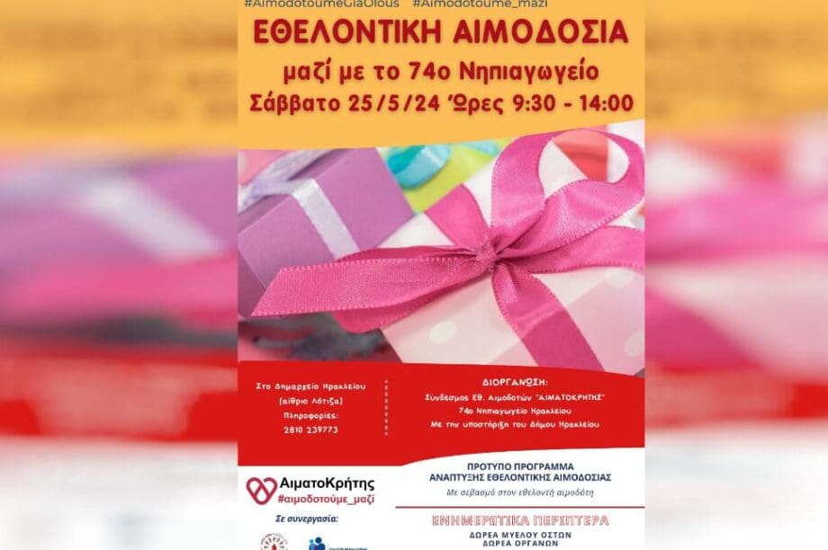 αιμοδοσία