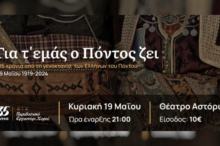 Θέατρο Αστόρια Παράσταση