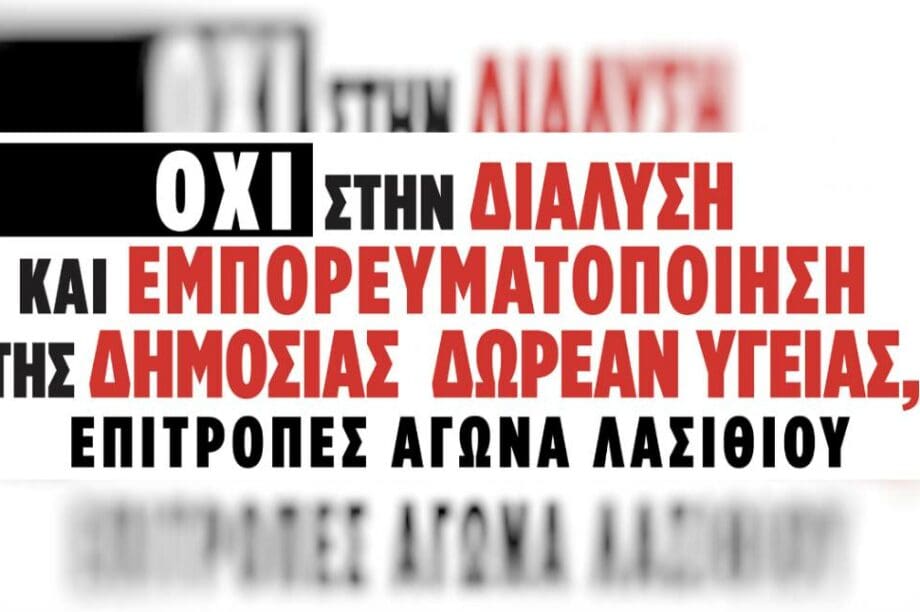 επιτροπες αγωνα λασιθι