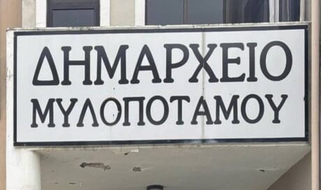 Δημαρχείο Μυλοποτάμου