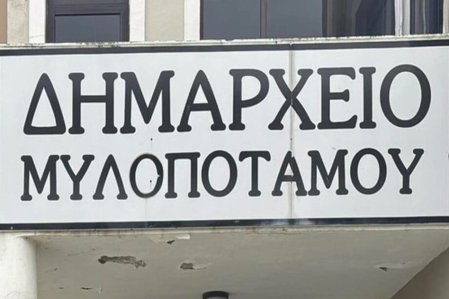 Δημαρχείο Μυλοποτάμου