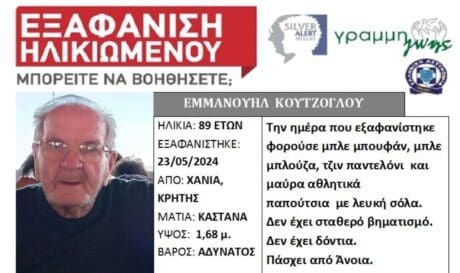εξαφάνιση Χανιά