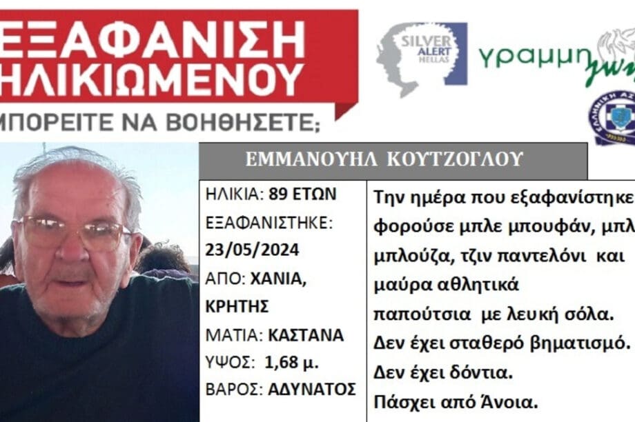 εξαφάνιση Χανιά