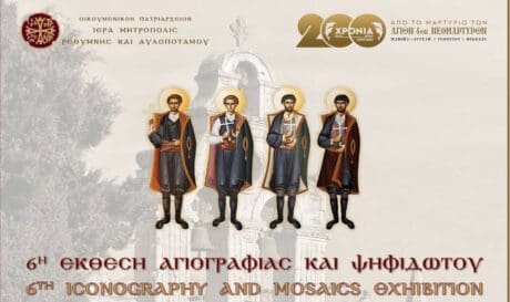 Έκθεση Αγιογραφίας