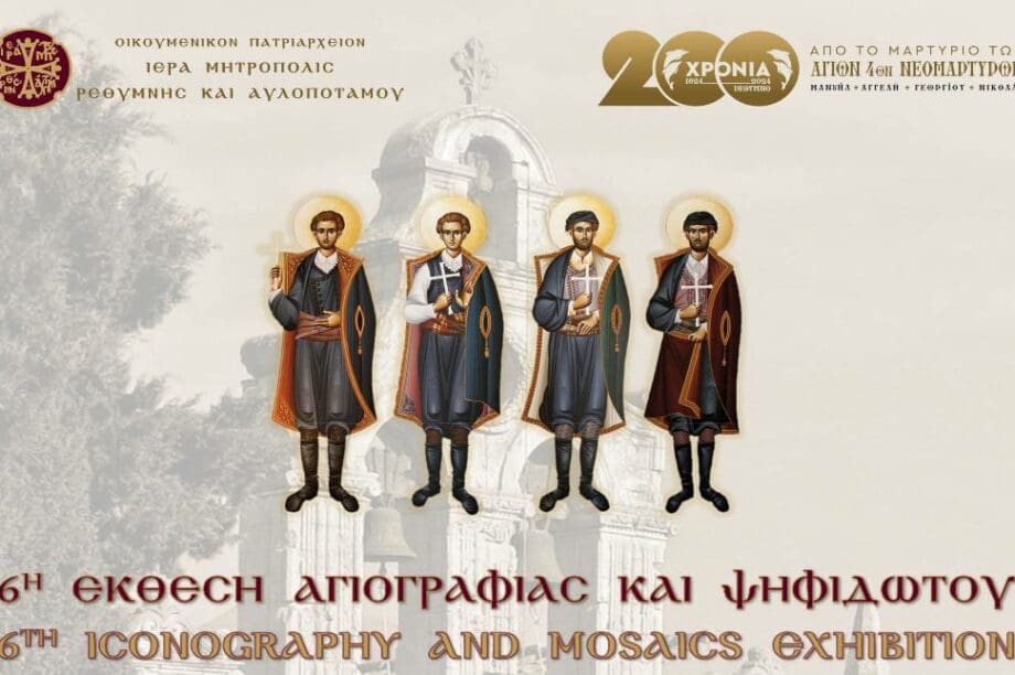 Έκθεση Αγιογραφίας