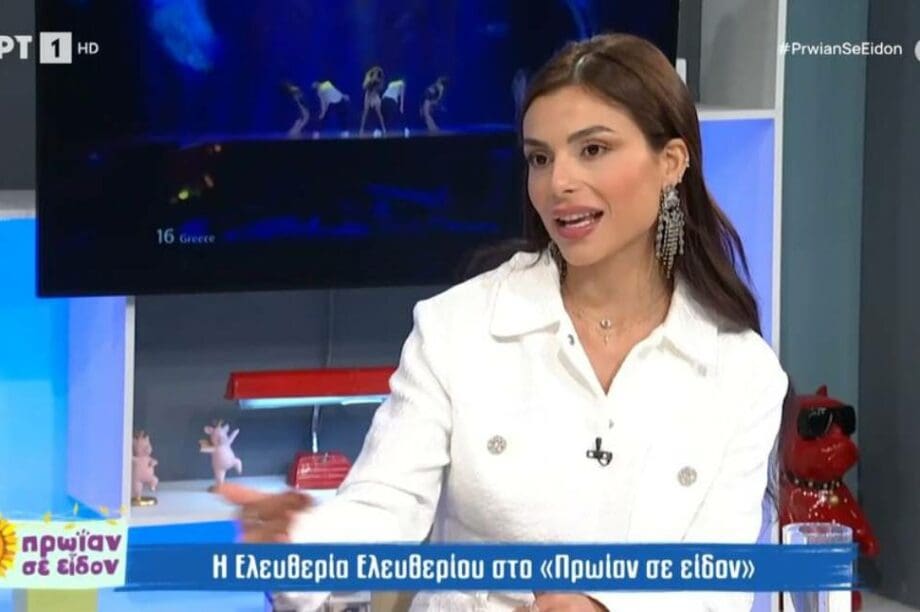 Ελευθερία Ελευθερίου