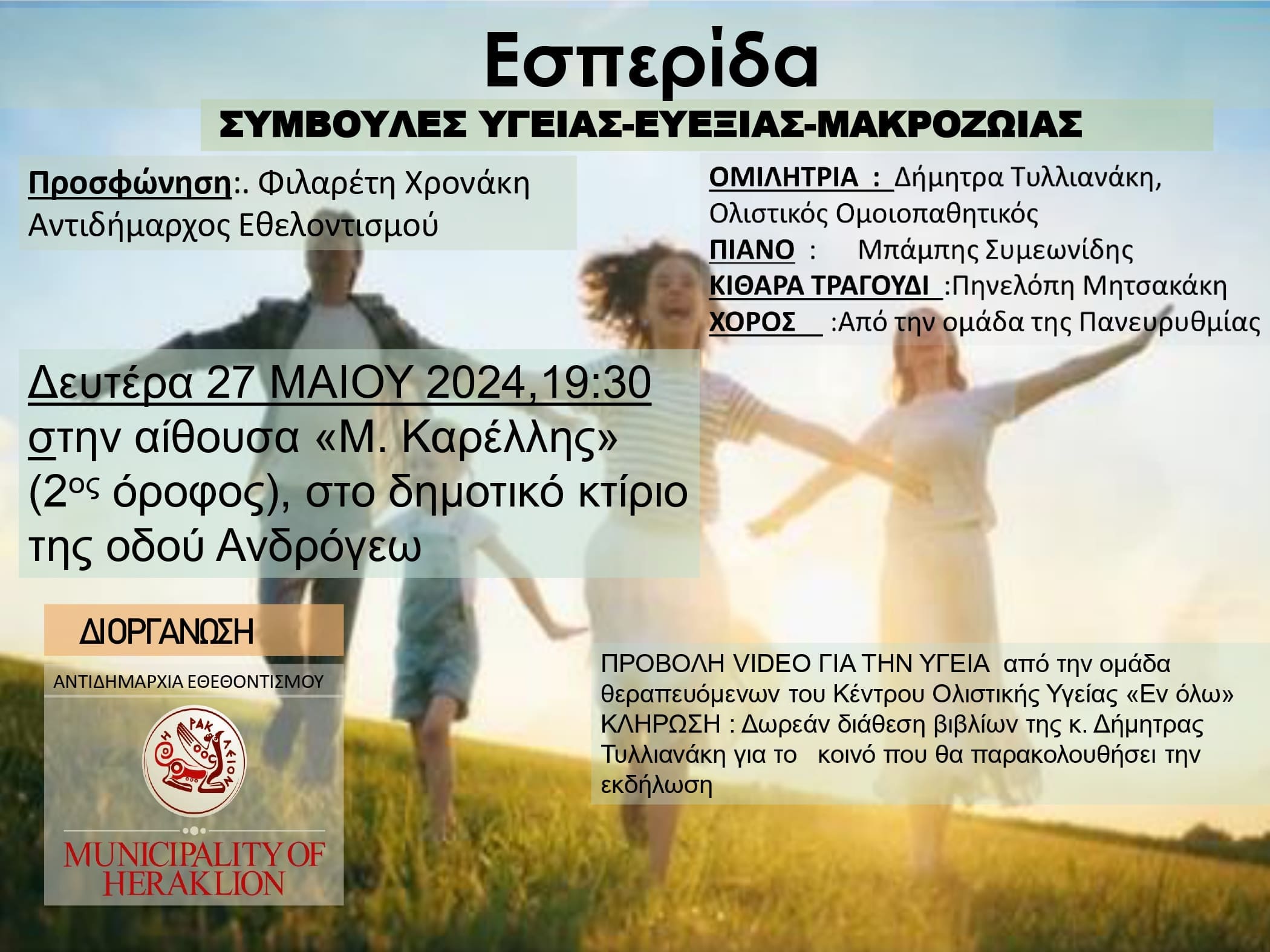 εσπερίδα υγεία