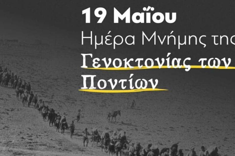 Γενοκτονία Ποντίων