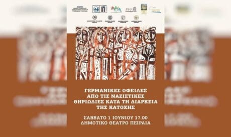 Ημερίδα Πειραιάς γερμανικές οφειλές