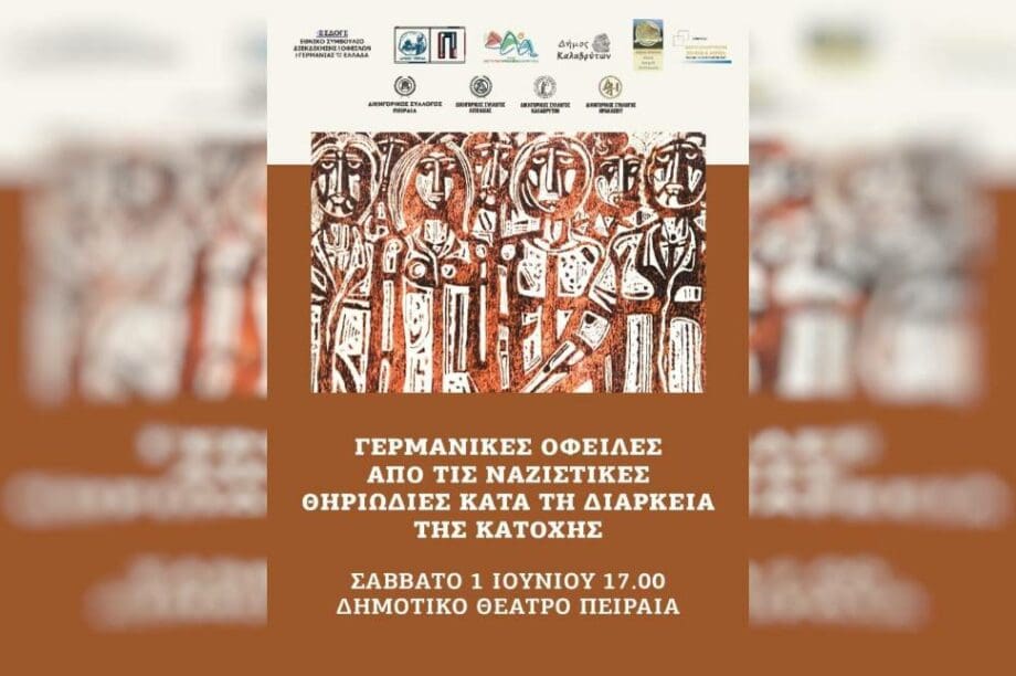 Ημερίδα Πειραιάς γερμανικές οφειλές