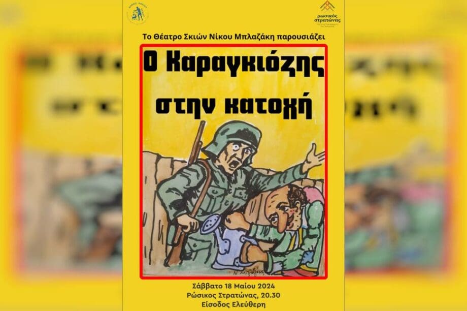 καραγκιόζης