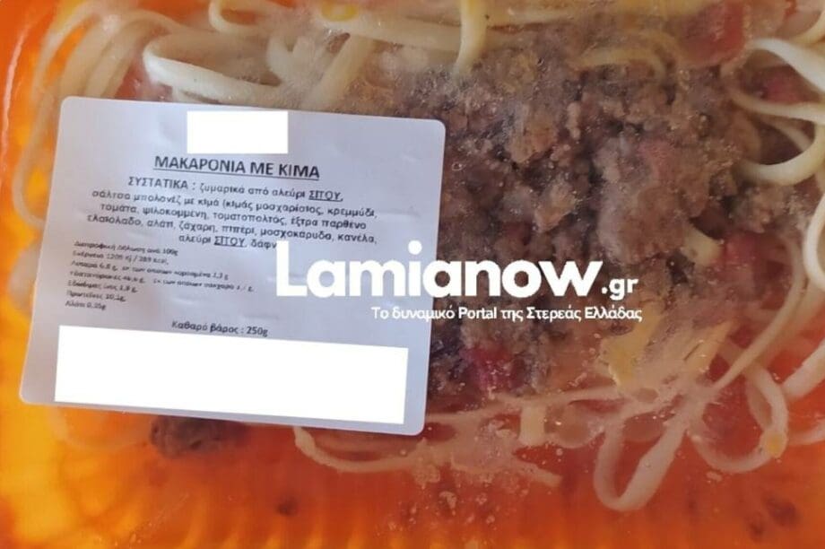κιμάς Λαμία τροφικη δηλητηριαση