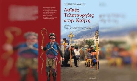 Λαικες τελετουργιες