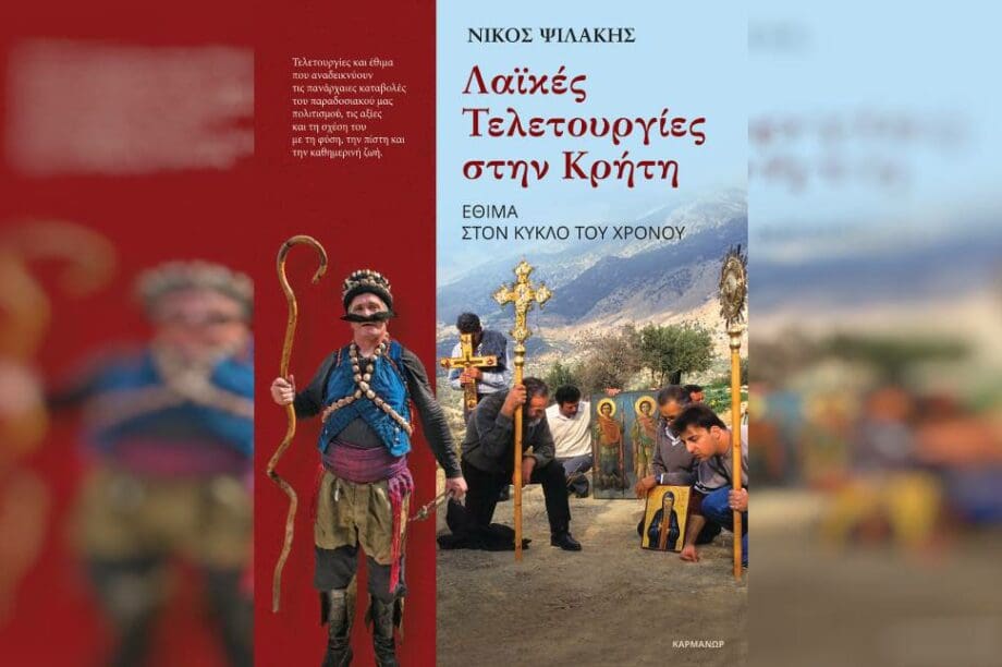 Λαικες τελετουργιες