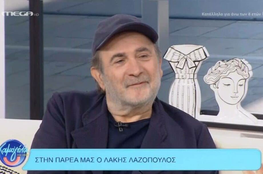 Λάκης Λαζόπουλος