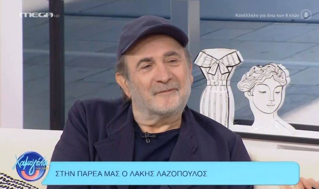 Λάκης Λαζόπουλος