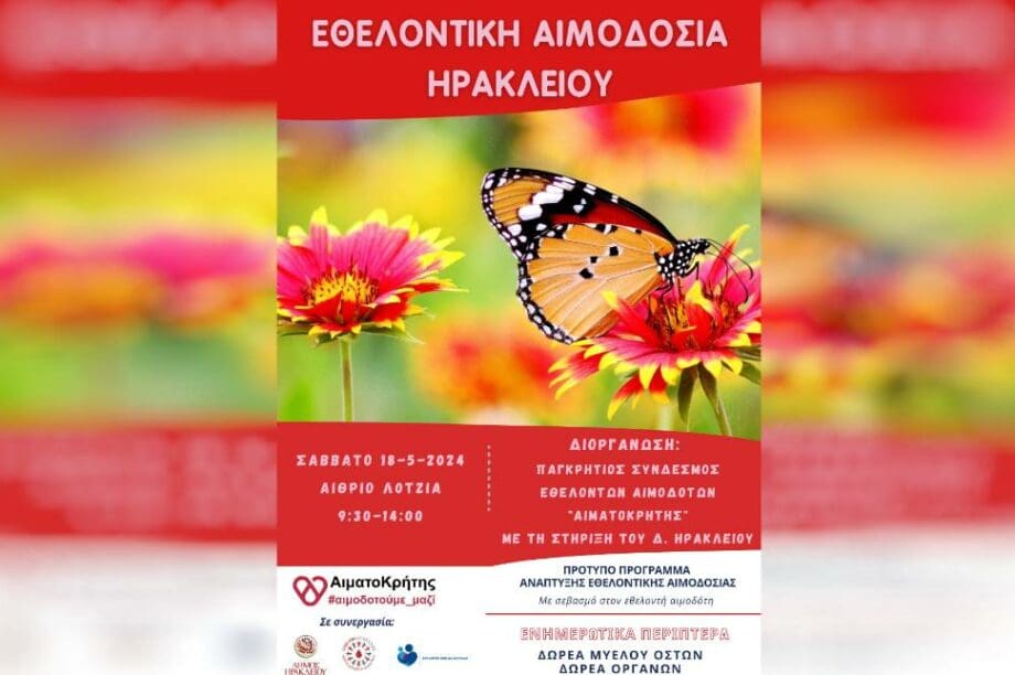 αιμοδοσία