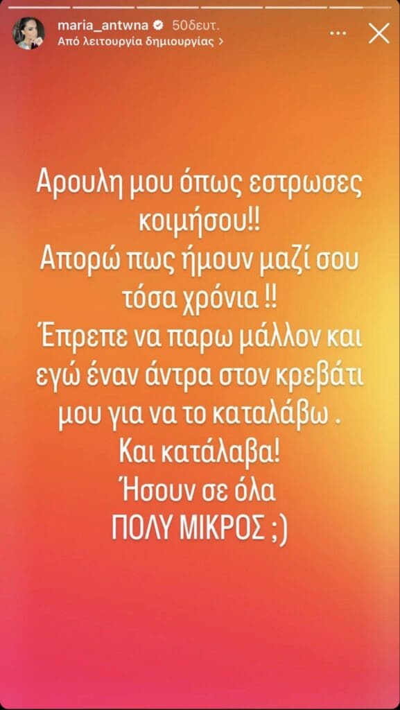 στόρυ μαρία αντωνά