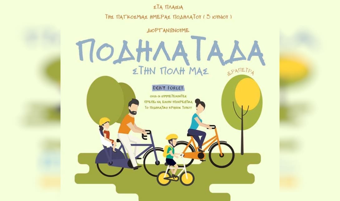 ποδηλατάδα