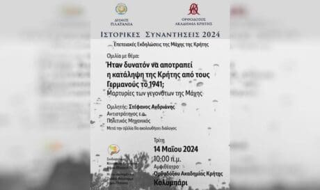 Δήμος πλατανιά ομιλία