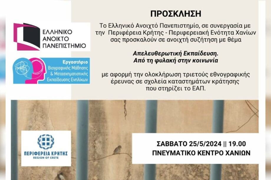 εκδηλωση χανια