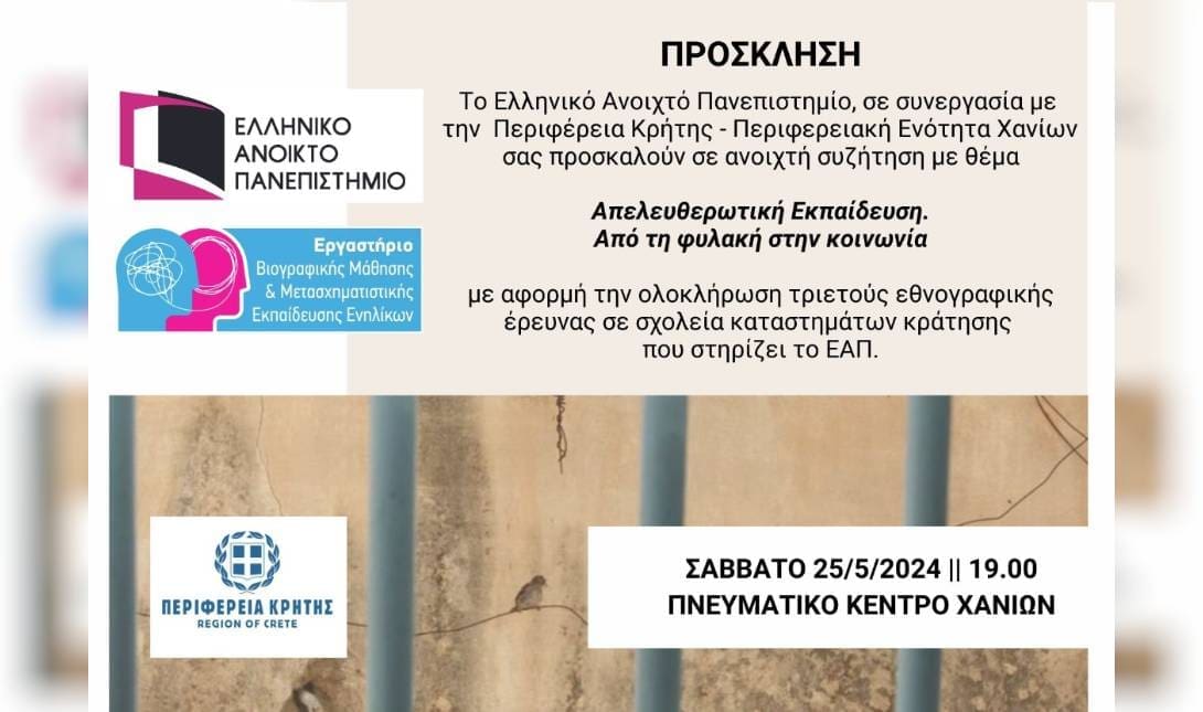 εκδηλωση χανια