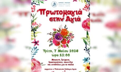 εκδήλωση πρωτομαγιά δήμος χανίων