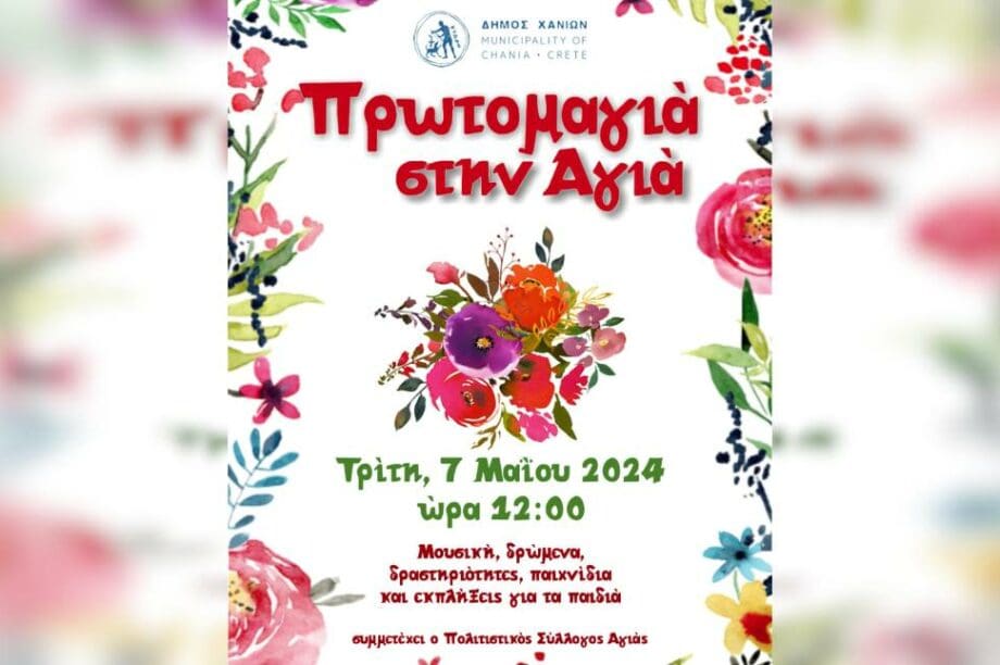 εκδήλωση πρωτομαγιά δήμος χανίων