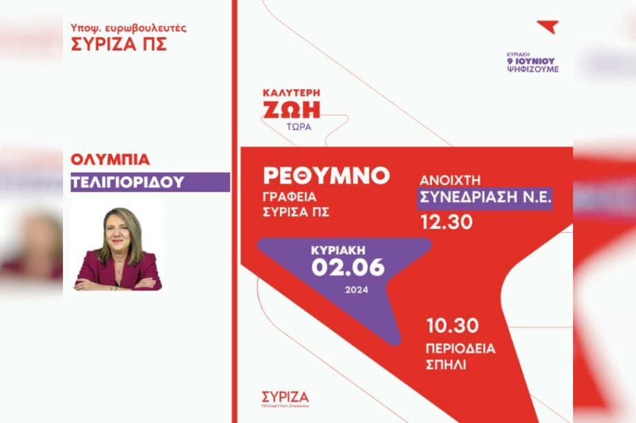 Ρέθυμνο ΣΥΡΙΖΑ