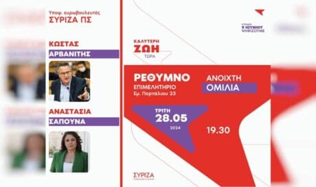 Ρέθυμνο ΣΥΡΙΖΑ