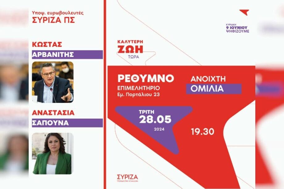 Ρέθυμνο ΣΥΡΙΖΑ