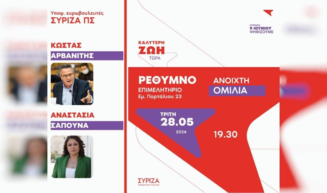Ρέθυμνο ΣΥΡΙΖΑ