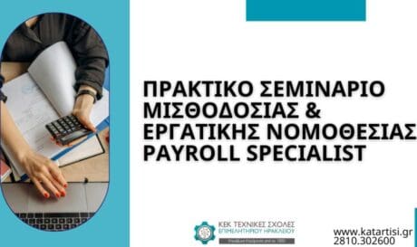 ΚΕΚ ΤΕΧΝΙΚΕΣ ΣΧΟΛΕΣ ΕΠΙΜΕΛΗΤΗΡΙΟΥ ΗΡΑΚΛΕΙΟΥ