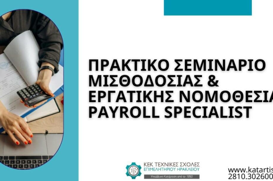 ΚΕΚ ΤΕΧΝΙΚΕΣ ΣΧΟΛΕΣ ΕΠΙΜΕΛΗΤΗΡΙΟΥ ΗΡΑΚΛΕΙΟΥ