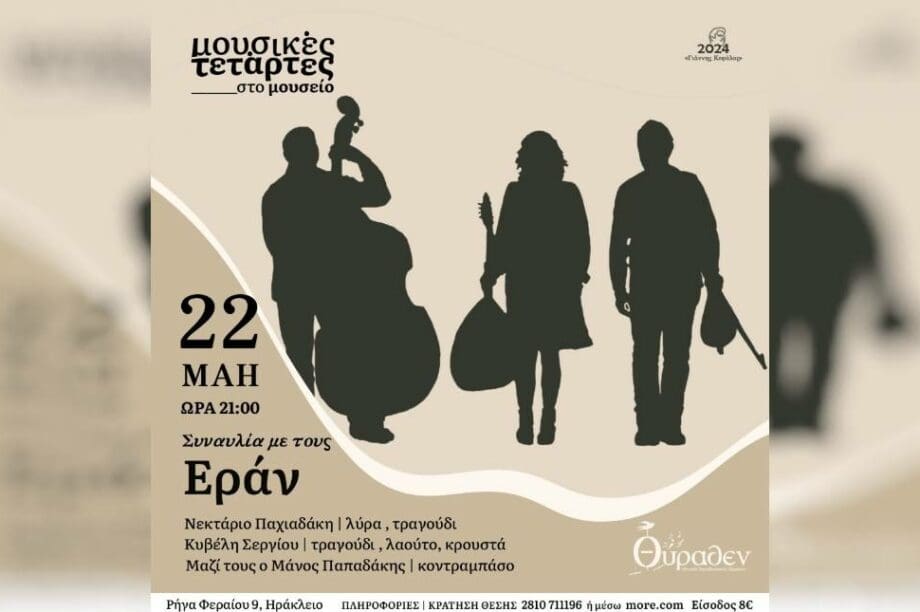 συναυλία μουσειο θυραρεν