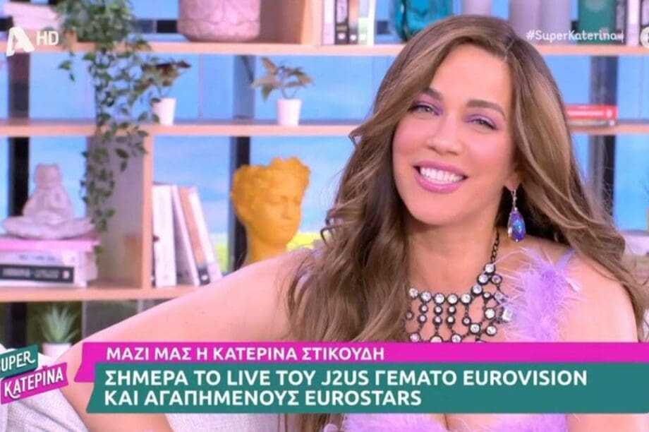 κατερίνα στικούδη