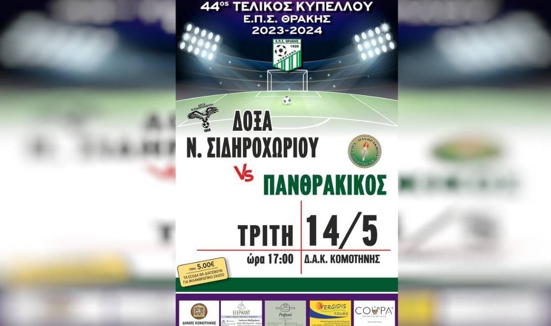 Tελικός Κυπέλλου ΕΠΣ Θράκης