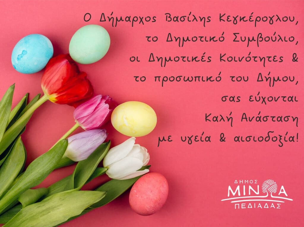 ΚΑΡΤΑ ΠΑΣΧΑΛΙΝΗ βασίλης κεγκέρογλου