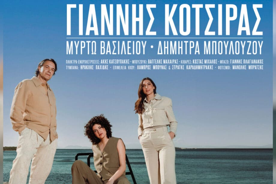 Γιάννης Κότσιρας