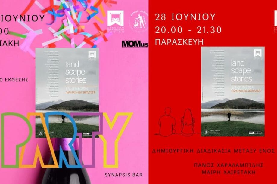 δήμος Χανίων έκθεση