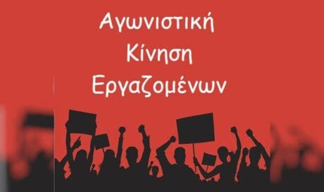 Αγωνιστική κίνηση εργαζομένων