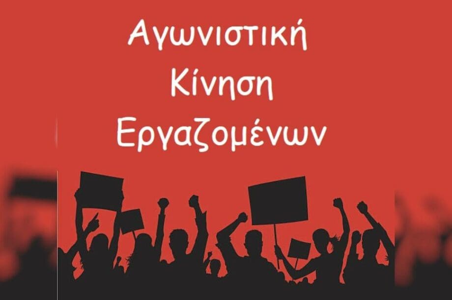 Αγωνιστική κίνηση εργαζομένων