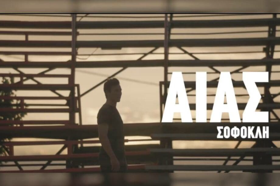 Αίας του Σοφοκλή
