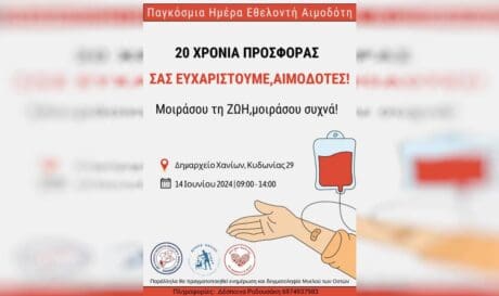 Εθελοντική αιμοδοσία Χανιά