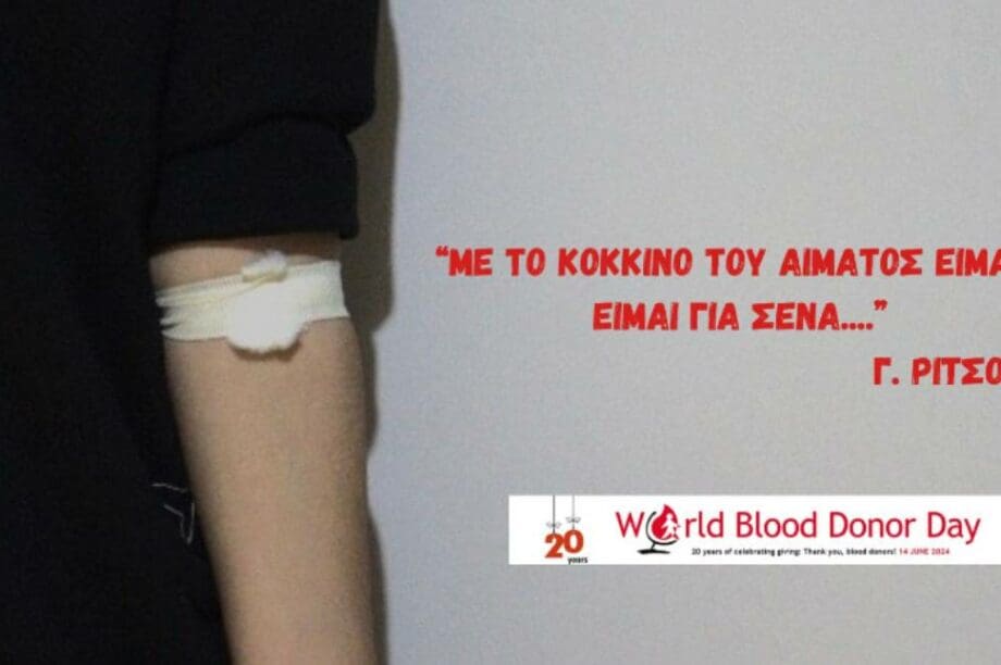 Αιμοδοσία